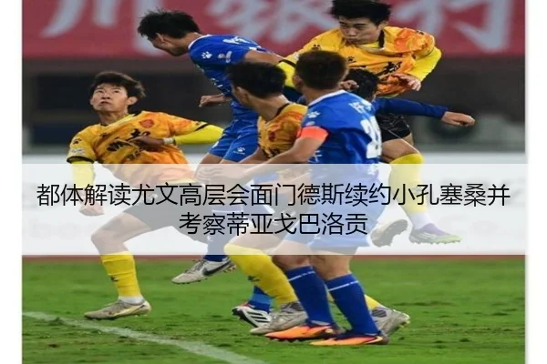 都体解读尤文高层会面门德斯续约小孔塞桑并考察蒂亚戈巴洛贡